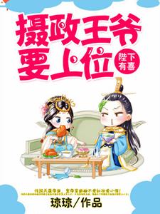 陛下有喜︰攝政王爺要上位