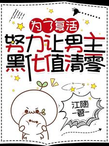 為了複活，努力讓男主黑化值清零