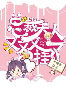 總裁，夫人又又又挂了