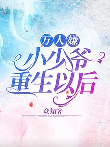 萬人嫌小少爺重生以後