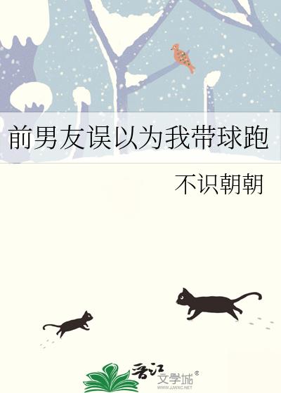 前男友誤以為我帶球跑