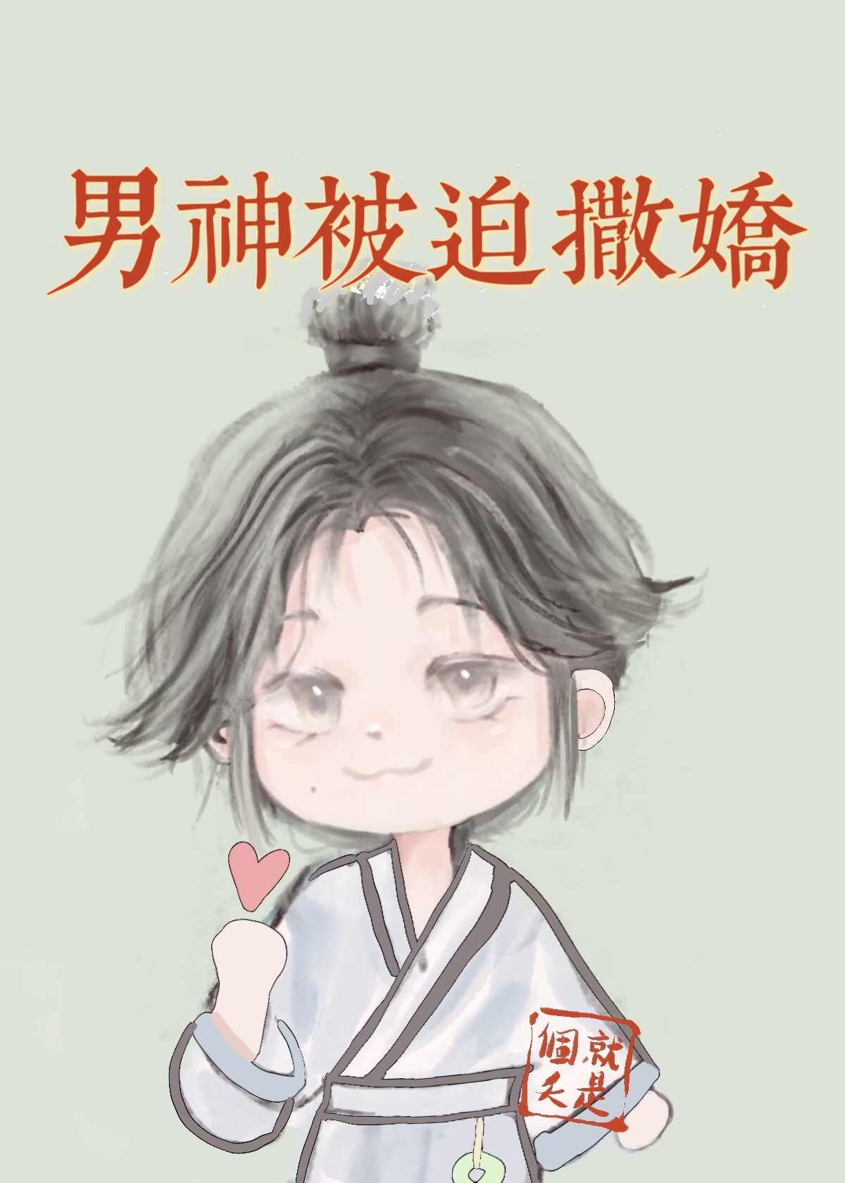 小魔頭的霸總夫郎（女尊）