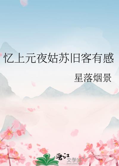 憶上元夜姑蘇舊客有感