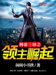 網游三國之領主崛起