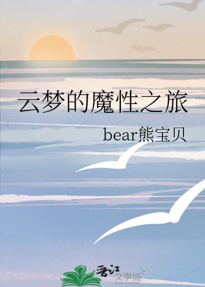 雲夢的魔性之旅