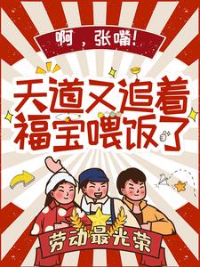 啊，張嘴！天道又追着福寶喂飯了