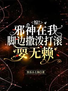 驚！邪神在我腳邊撒潑打滾耍無賴