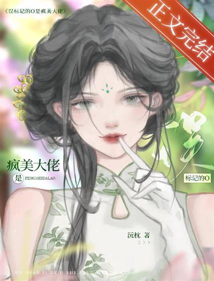 誤标記的O是瘋美大佬