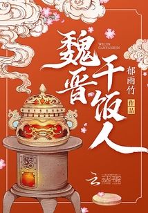 魏晉幹飯人