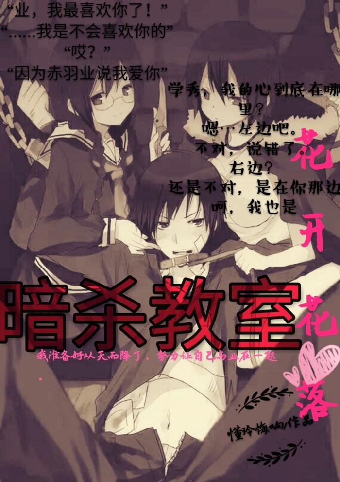 ［暗殺教室］花開花心落