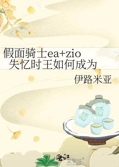 假面騎士ea+zio&nbsp;&nbsp;失憶時王如何成為王