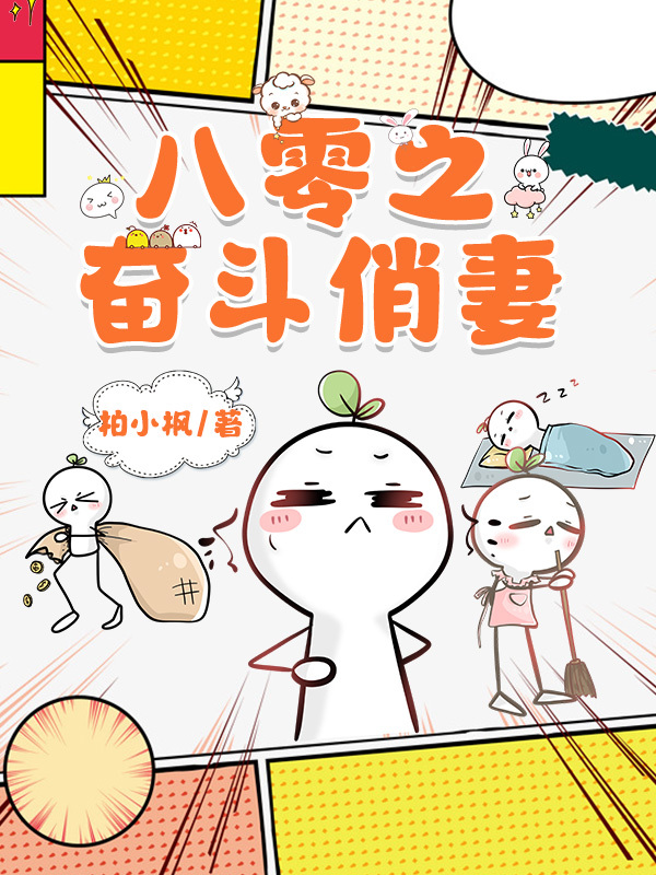 八零之奮鬥俏妻