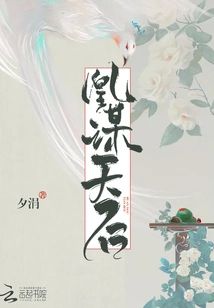 凰謀天後