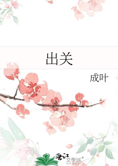 出關