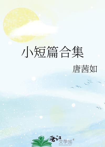 小短篇合集
