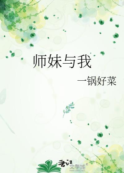 師妹與我