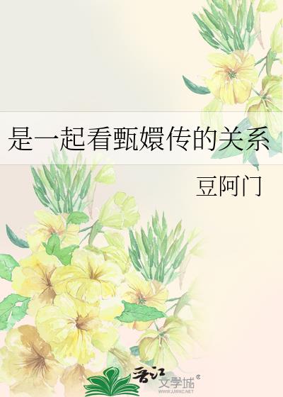 是一起看甄嬛傳的關系