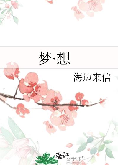 夢·想