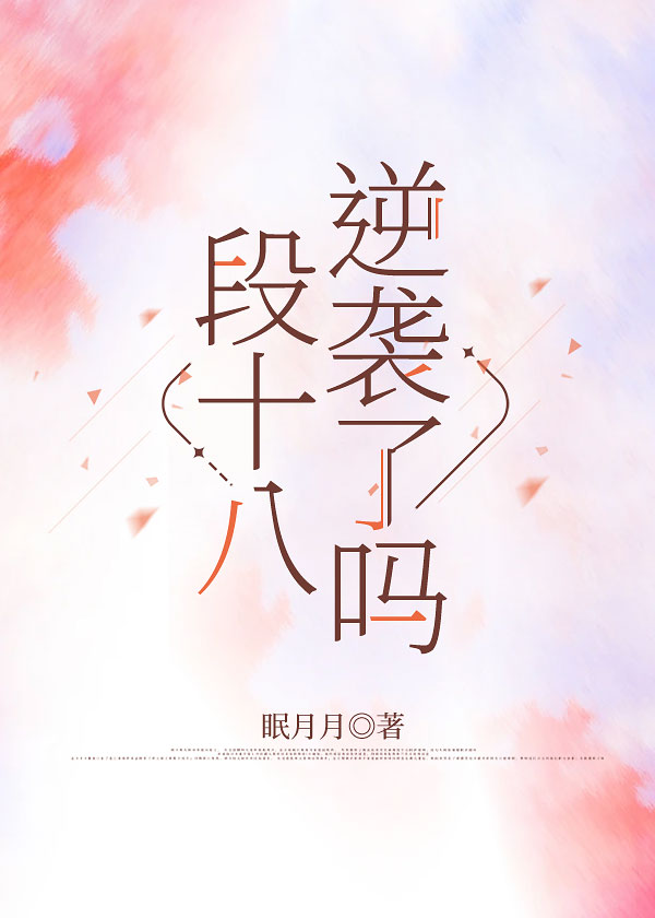 段十八逆襲了嗎 [娛樂圈]