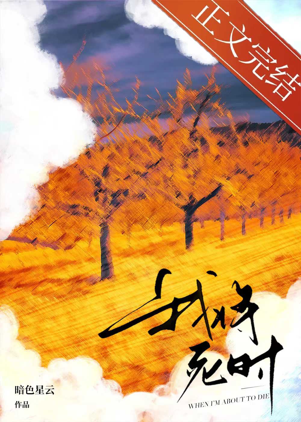 我将死時他後悔了
