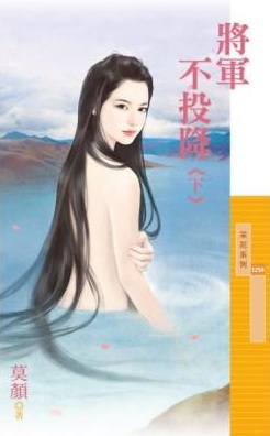 将軍不投降（下）