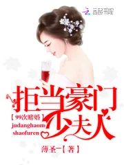 99次賭婚：拒當豪門少夫人