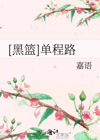 [黑籃]單程路
