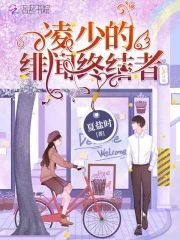淩少的緋聞終結者