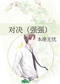 對決（強強）