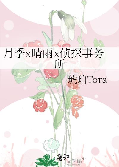 月季x晴雨x偵探事務所