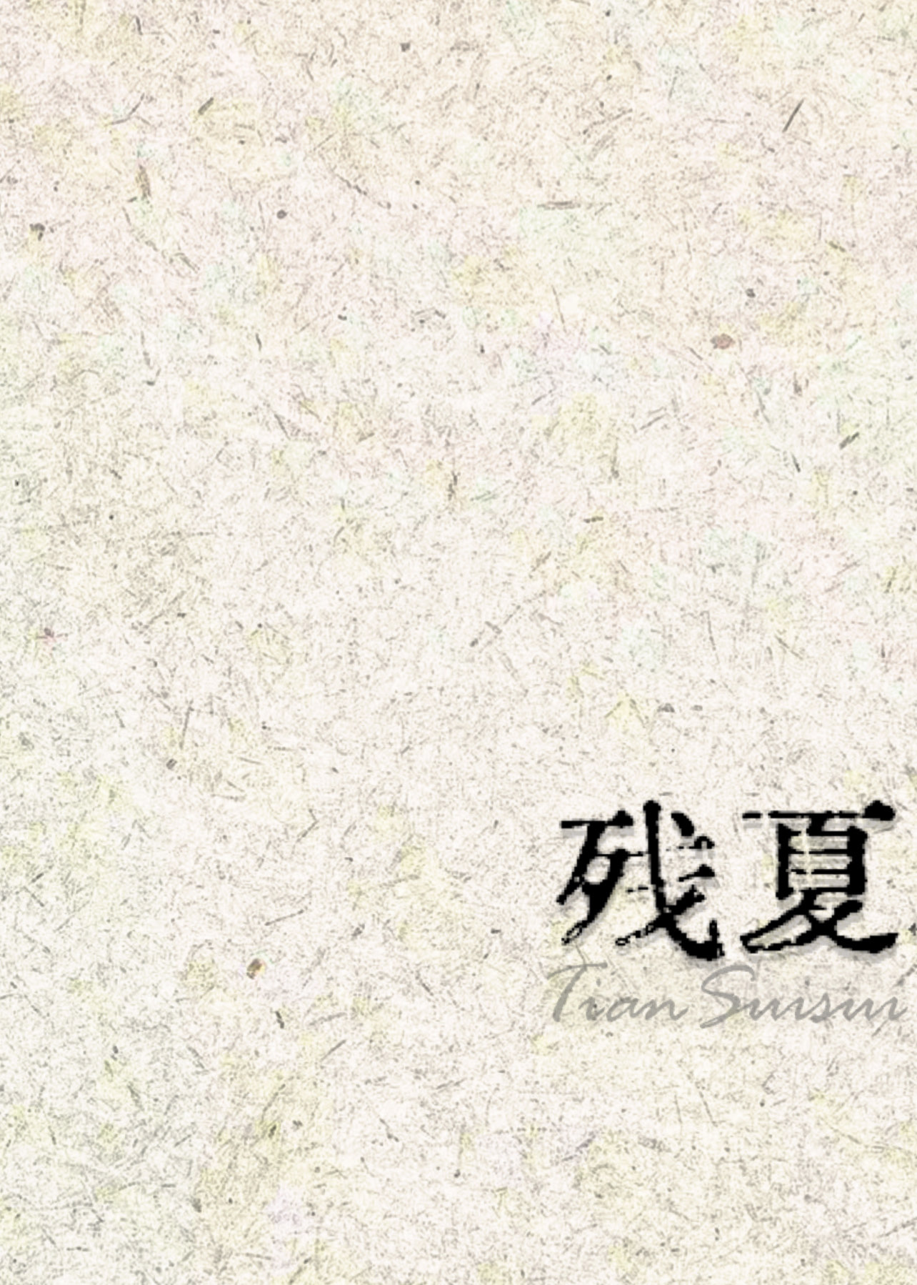 殘夏