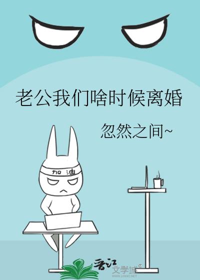 老公我們啥時候離婚