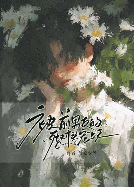 被前男友的死對頭寵上天