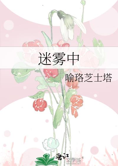 迷霧中