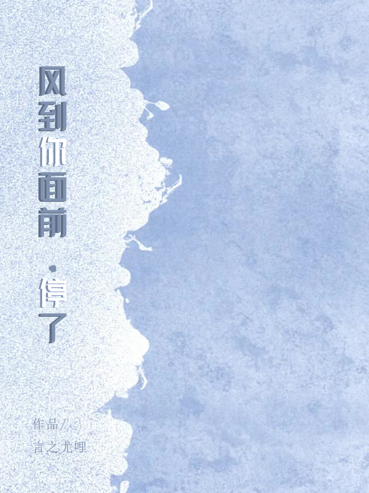 風到你面前，停了