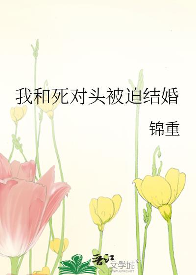 我和死對頭被迫結婚
