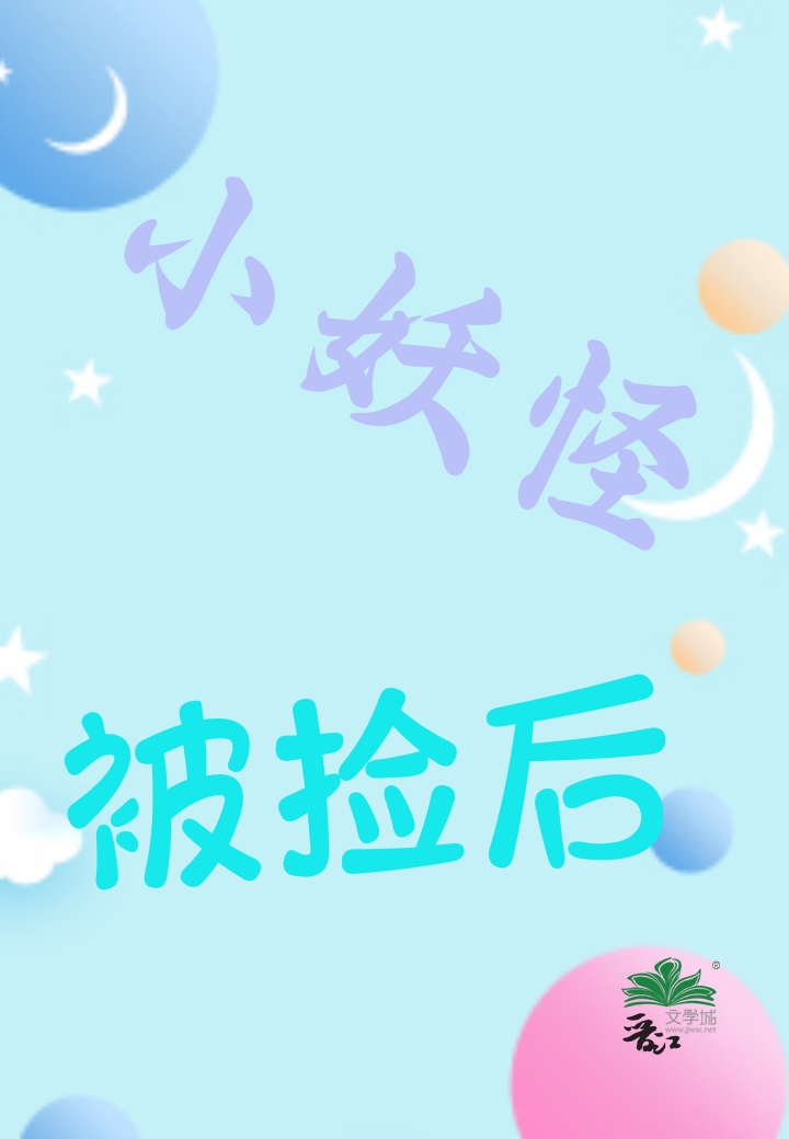 小妖怪被撿後