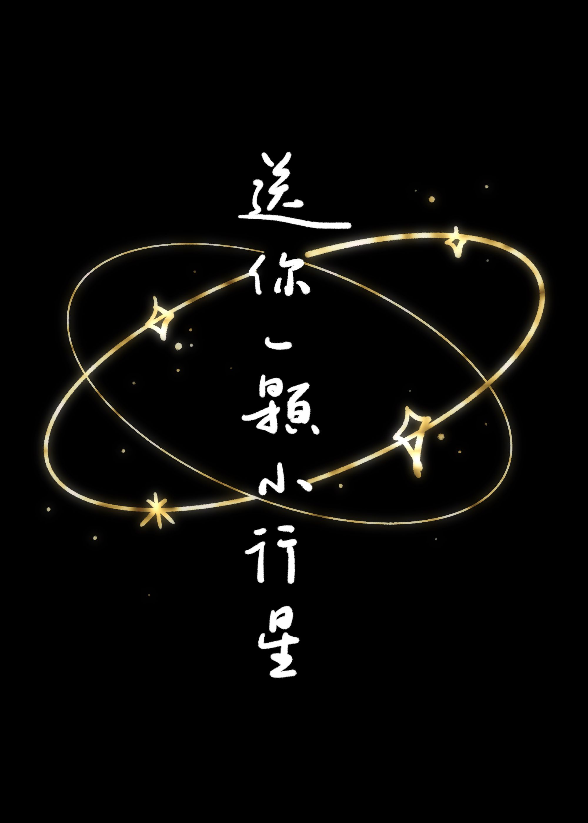 送你一顆小行星