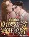 她超會撩，陰鸷霍爺瘋狂淪陷