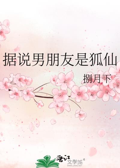 據說男朋友是狐仙