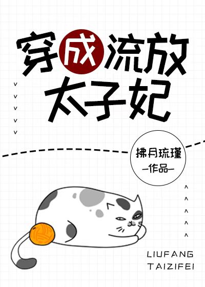 穿成流放太子妃