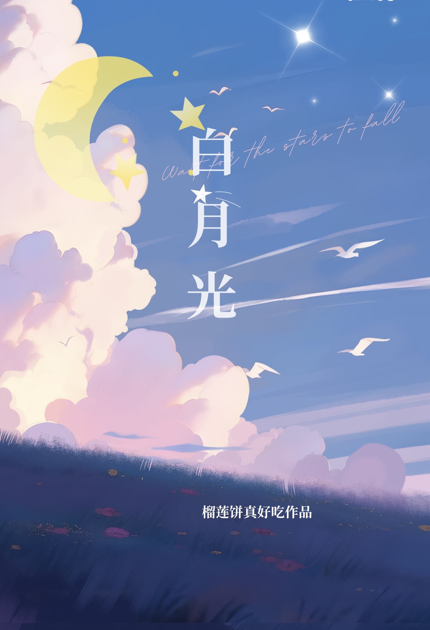 作者棄坑後我成了主角攻的白月光