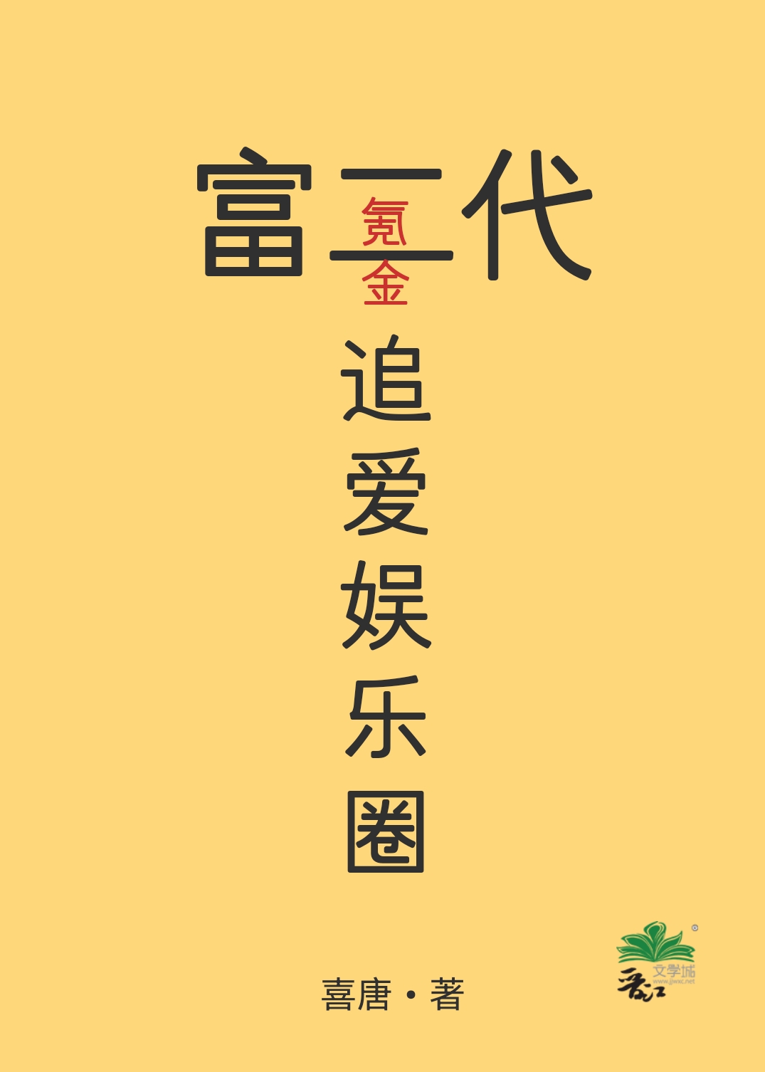 富二代氪金追愛娛樂圈