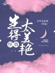 怪我生得太美豔