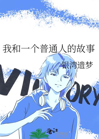 我和一個普通人的故事