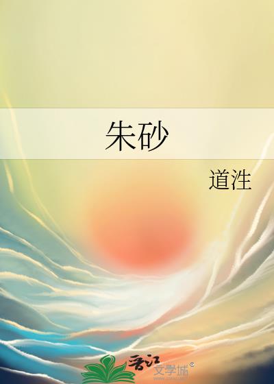 朱砂