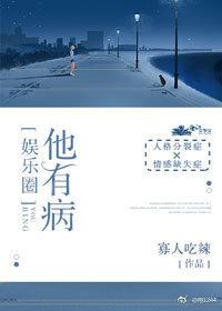 他有病[娛樂圈]