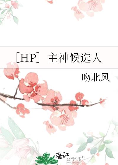 ［HP］主神候選人