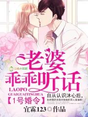 1號婚令：老婆，乖乖聽話