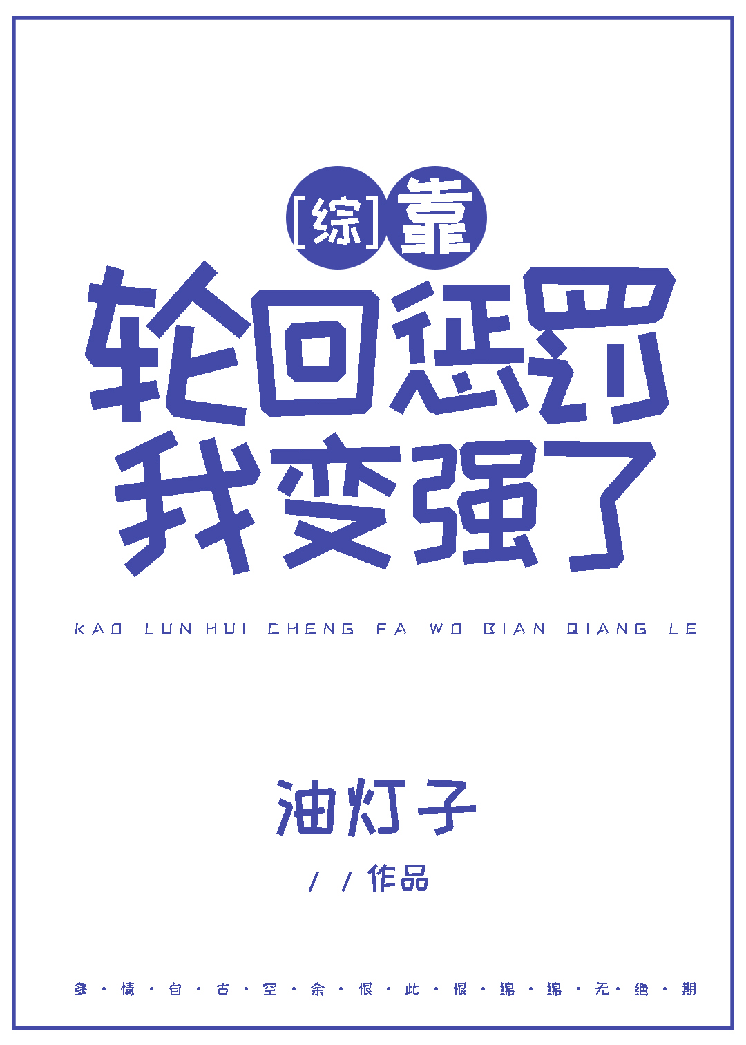 [綜]靠輪回懲罰我變強了